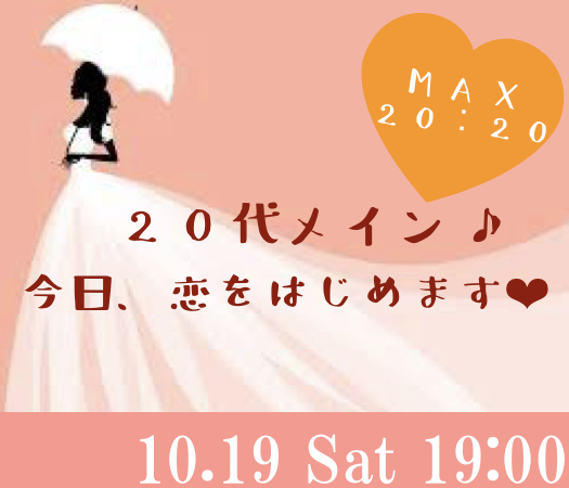 ＜MAX20：20＞20代メイン★〜今日、恋をはじめます♪〜
